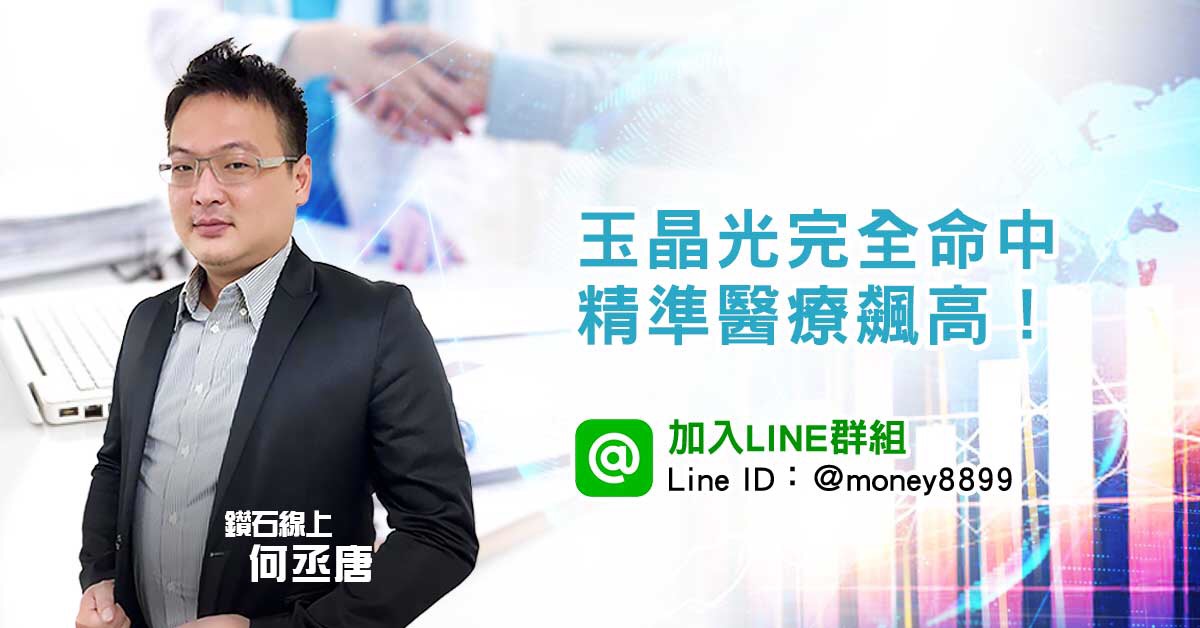 玉晶光完全命中，精準醫療飆高！