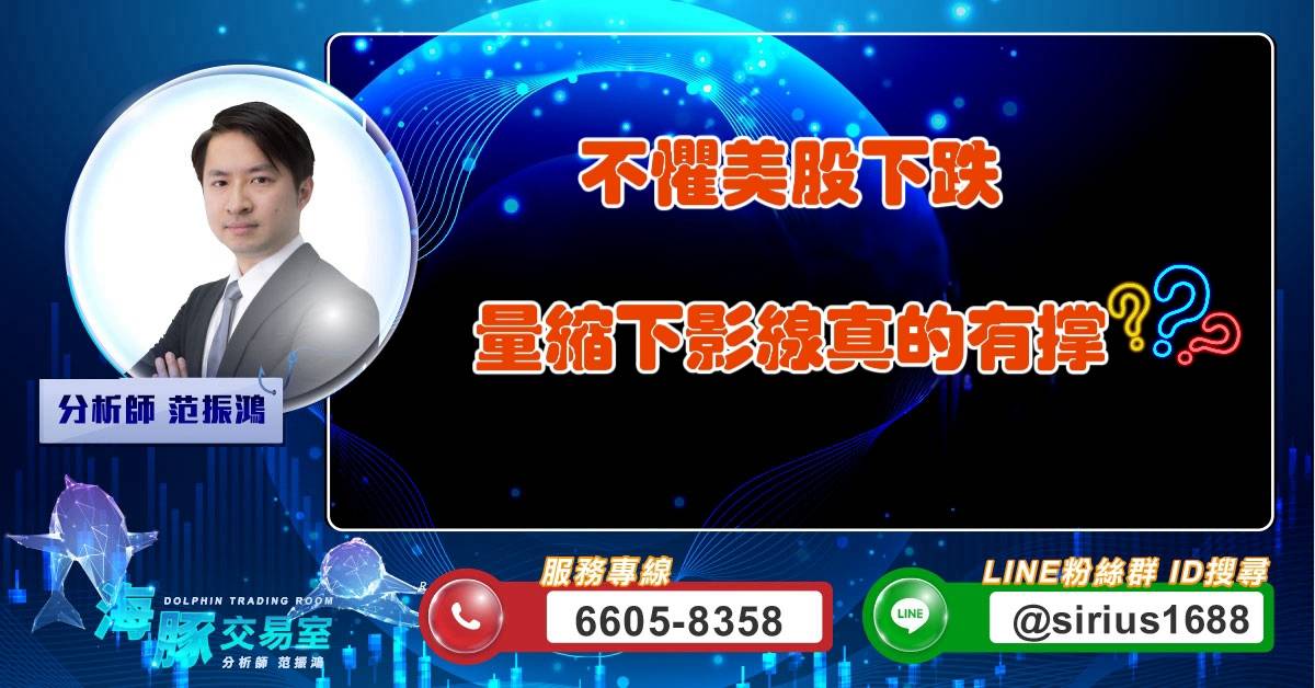 不懼美股下跌 量縮下影線真的有撐? (圖)