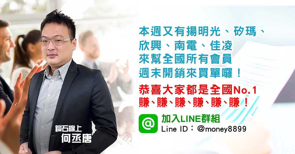 本週又有揚明光、矽瑪、欣興、南電、佳凌來幫大家週末開銷來買單囉！恭喜大家都是全國No.1！