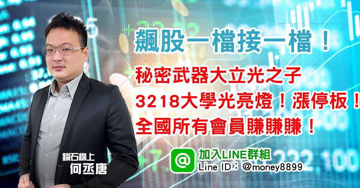「秘密武器」大立光之子的3218大學光亮燈漲停板！太棒了！