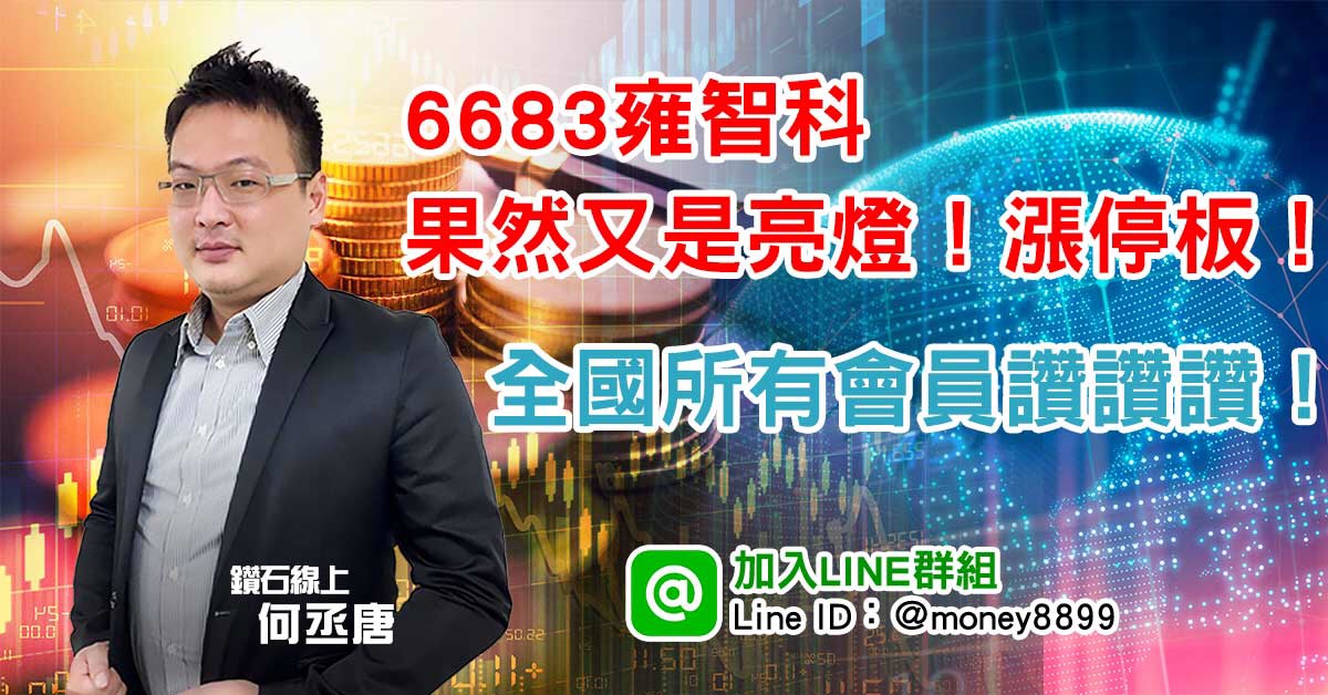6683雍智科果然又是亮燈漲停板！全國所有會員讚讚讚！ (圖)