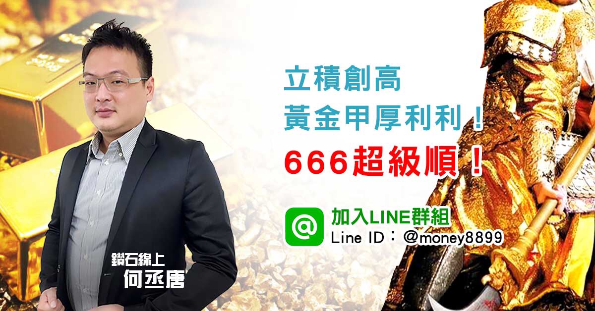 立積創高，黃金甲厚利利！666超級順！