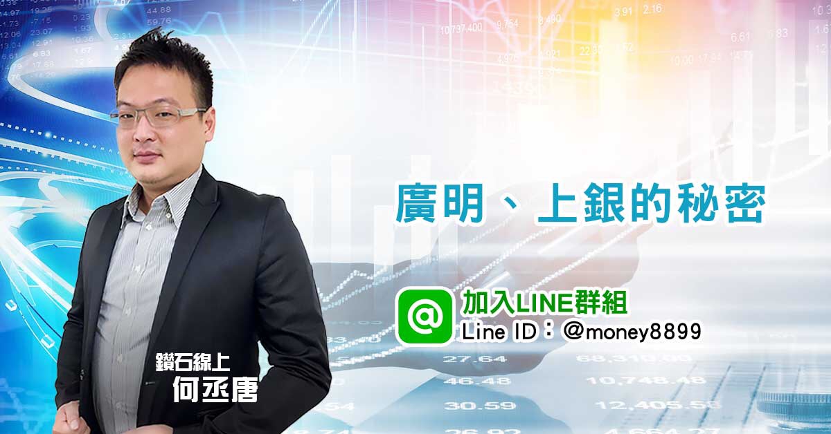 「廣明及上銀的秘密」!