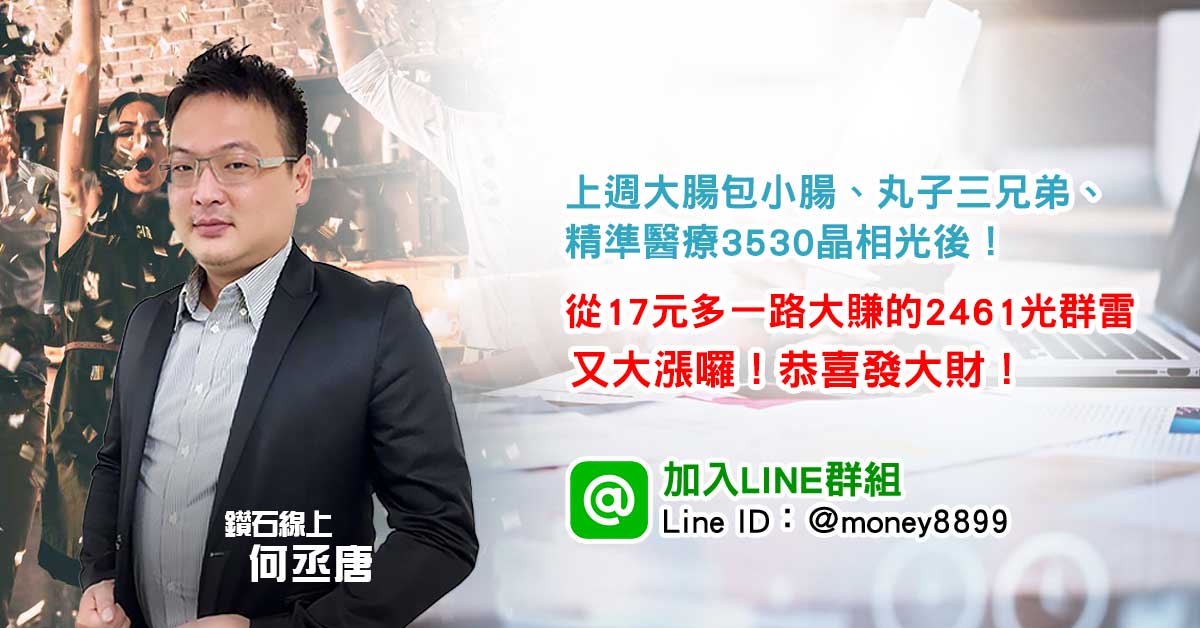  上週大腸包小腸、丸子三兄弟、精準醫療後！從17元多一路大賺的阿雷又大漲囉！讚！