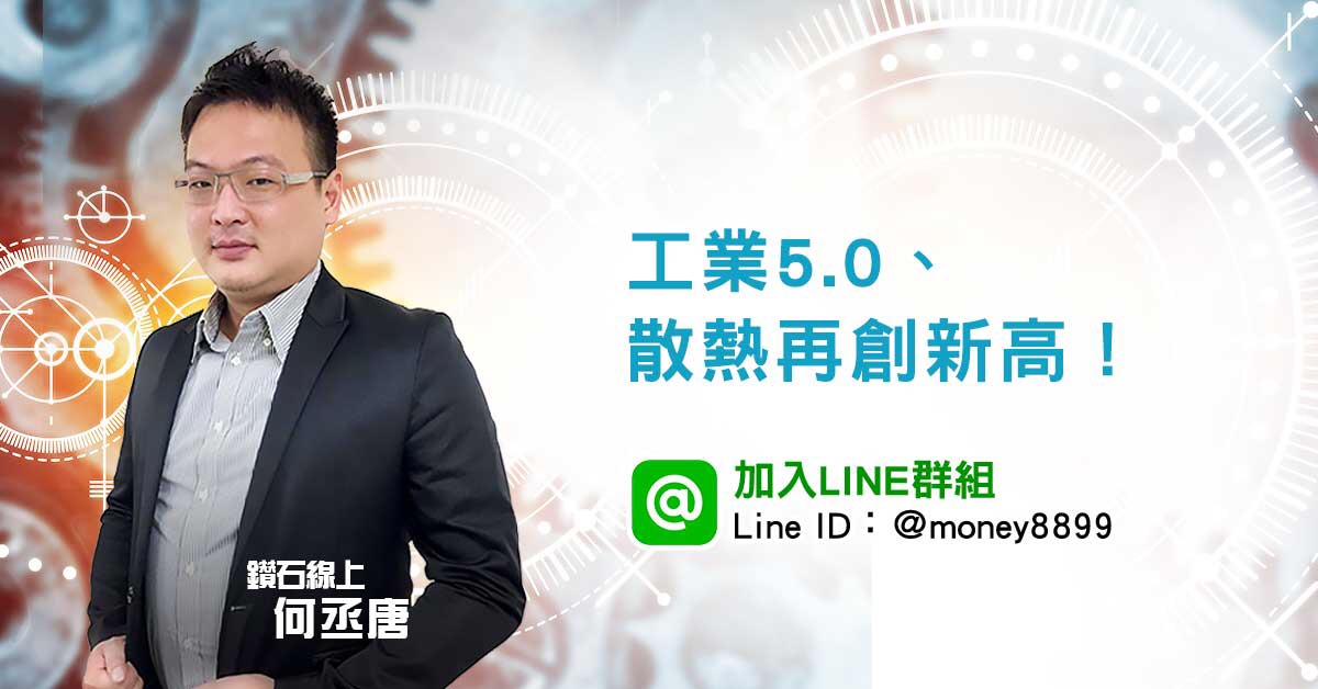 工業5.0、散熱再創新高！