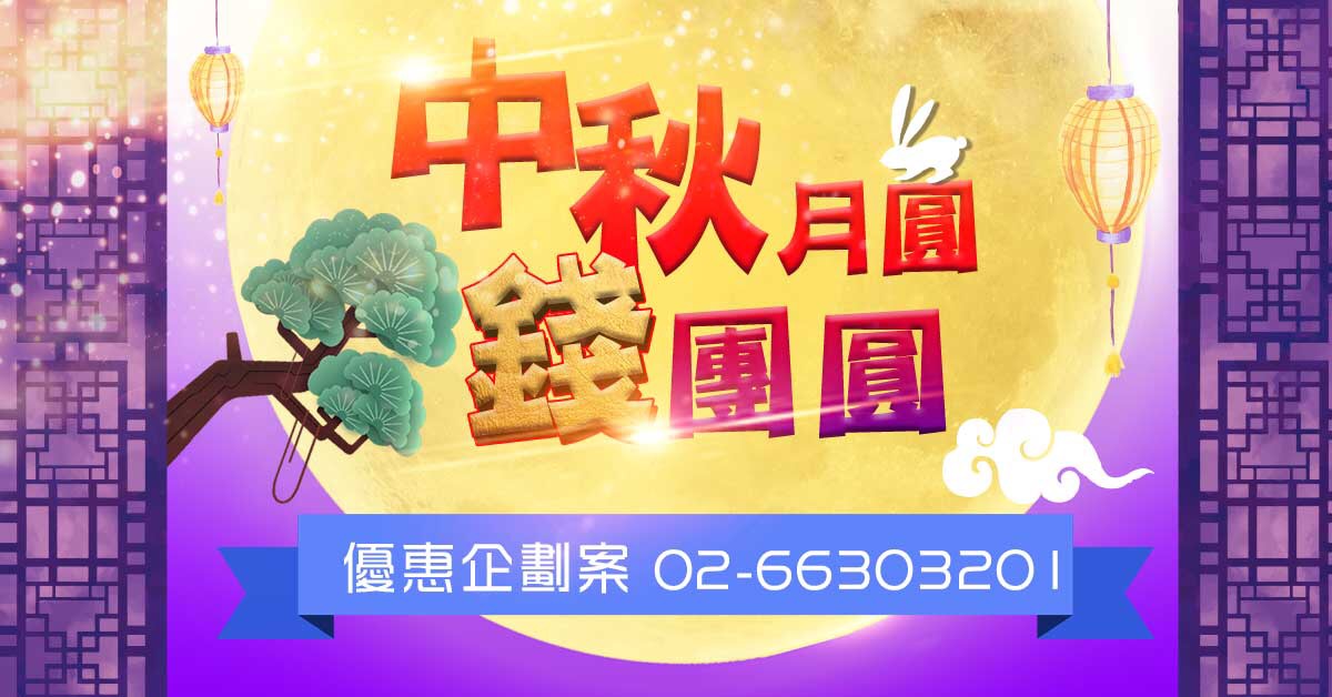 一年一度的「中秋月圓錢團圓」把握機會！