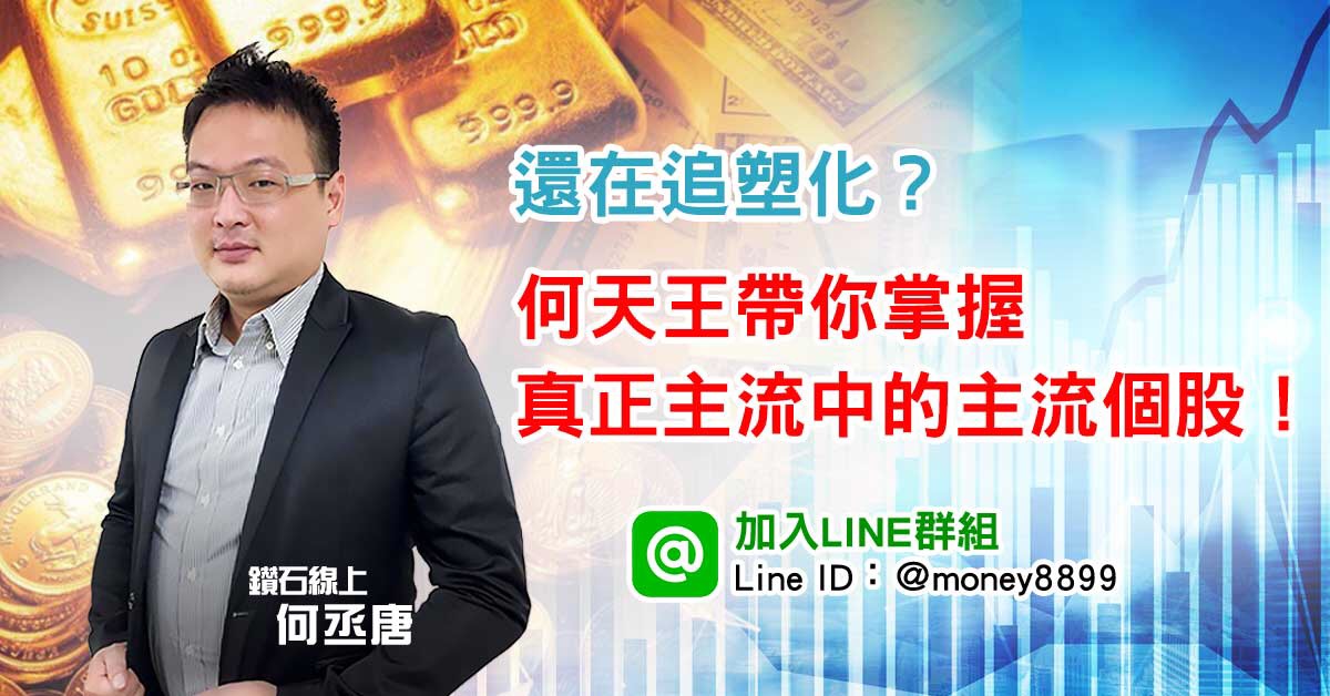 還在追塑化？何天王帶你掌握真正主流中的主流個股！