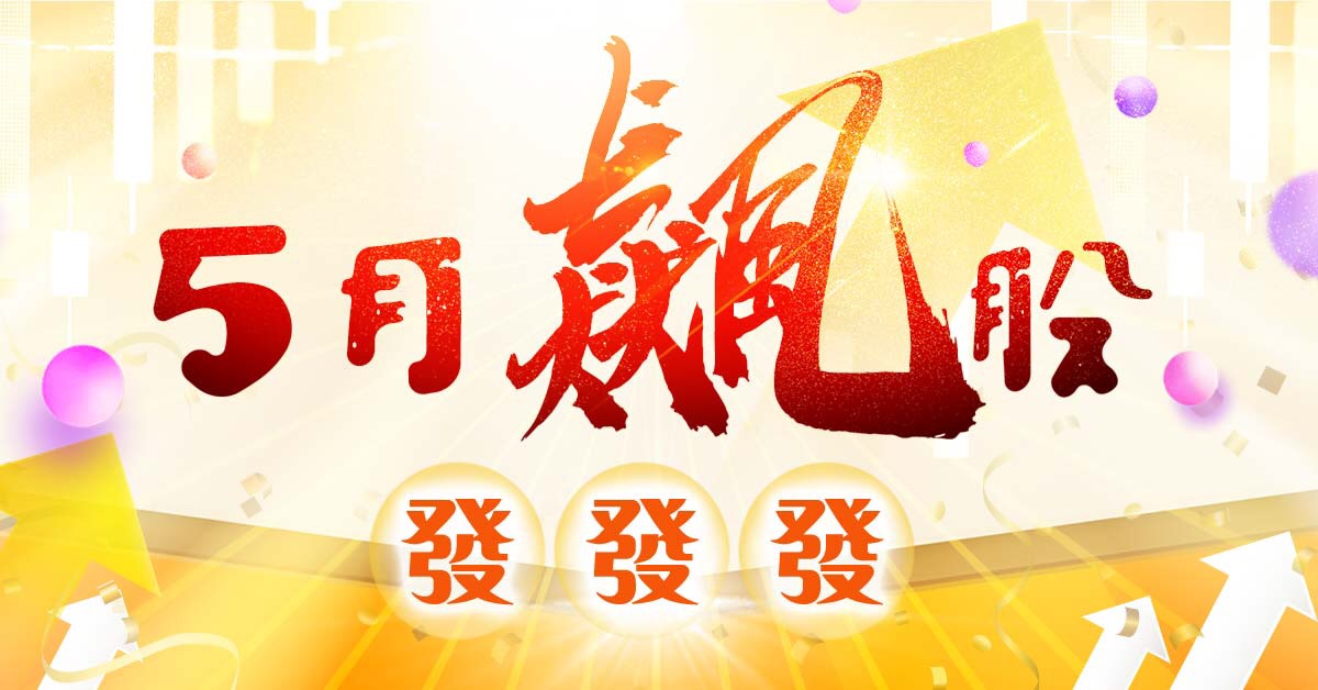 ''5月飆股發發發''！
