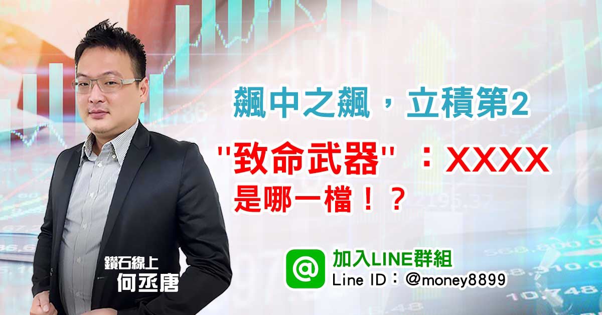飆中之飆，立積第2''致命武器'' ：6XXX是哪一檔！？