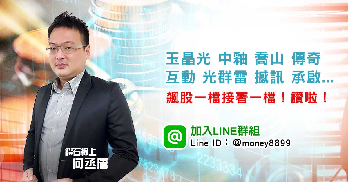 飆股一檔接一檔！讚啦！
