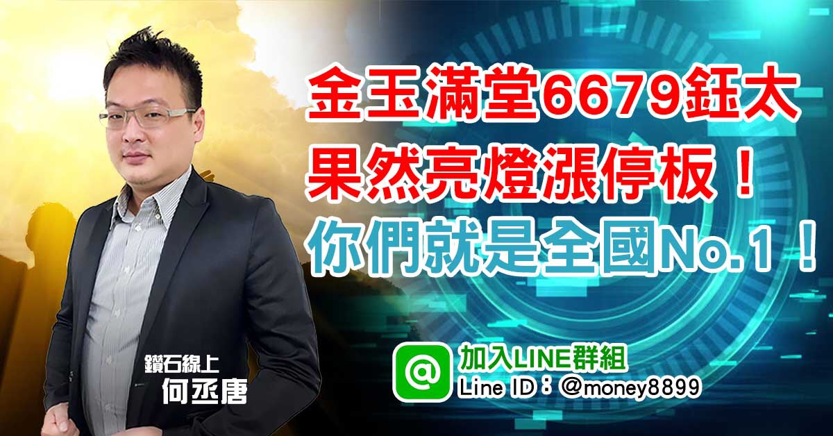 「金玉滿堂」鈺太果然亮燈漲停板！你們就是全國No.1！