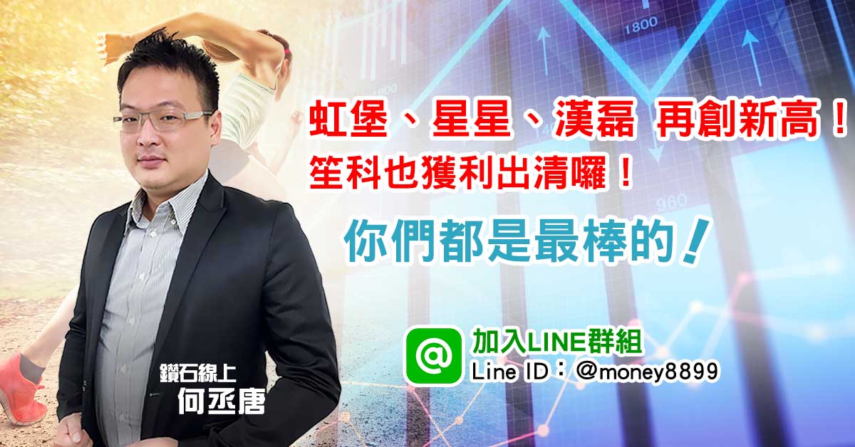 虹堡、星星、漢磊~全部再創新高！笙科開心獲利出清！太棒了！