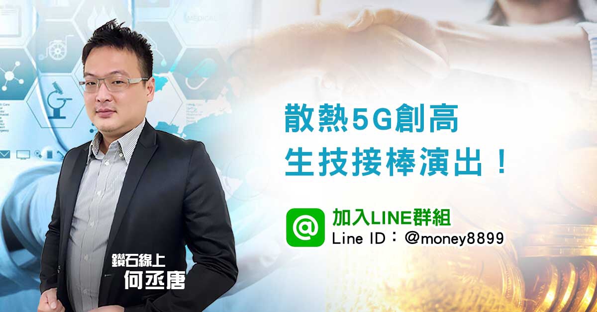 散熱5G創高 生技接棒演出！