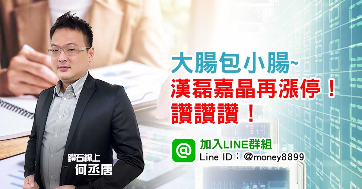 大腸包小腸~漢磊 嘉晶再漲停！讚讚讚！