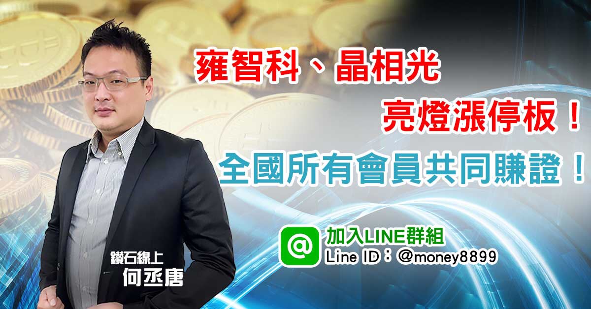 雍智科、晶相光亮燈漲停板！全國所有會員共同賺證！！