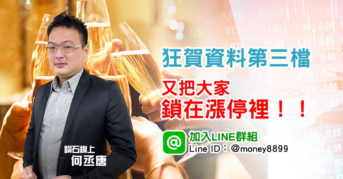 狂賀資料第三檔又把大家鎖在漲停裡！！讚！