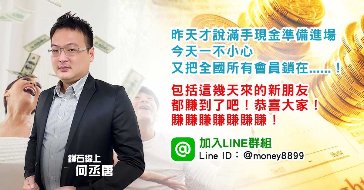 今天不小心又把全國所有會員鎖在熟悉的地方，包括這幾天來的新朋友，都賺到了吧！恭喜大家了！賺賺賺賺賺賺賺！