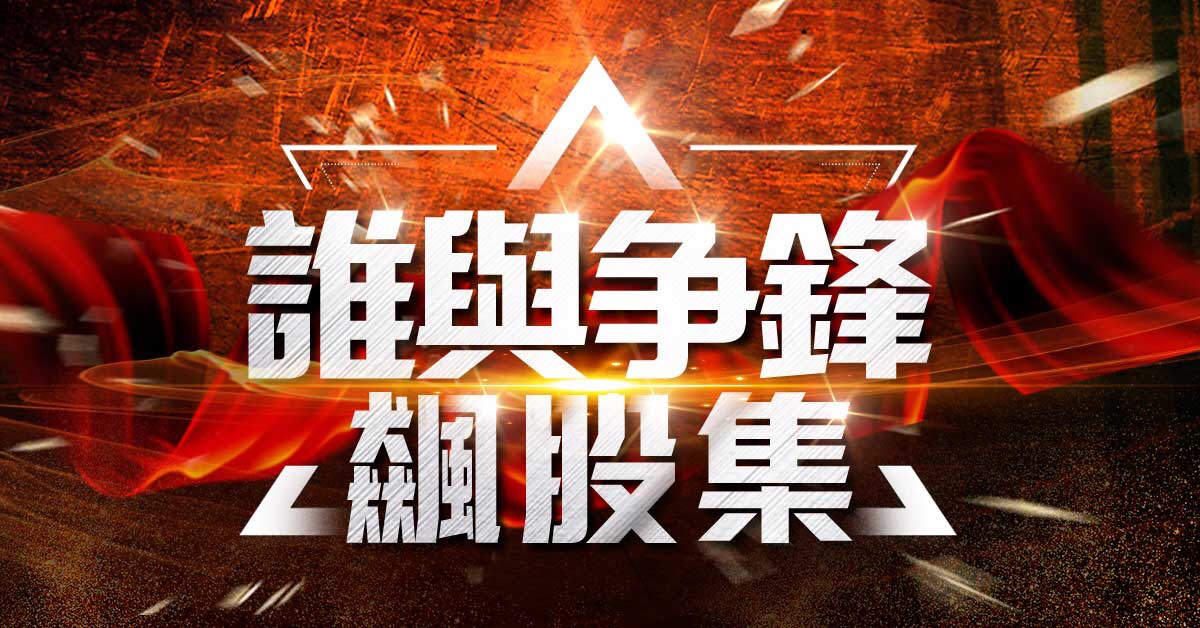 全新「誰與爭鋒飆股集」，限時免費索取。