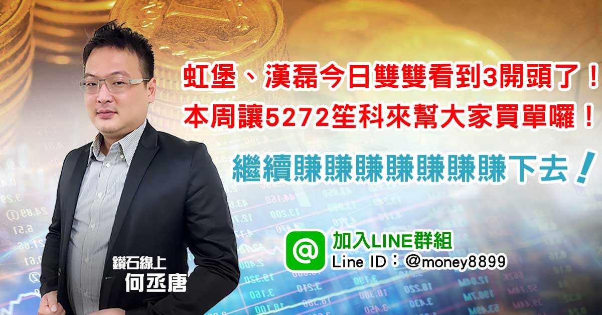 虹堡、漢磊3字頭囉！本周讓5272笙科來幫大家買單！周末愉快！