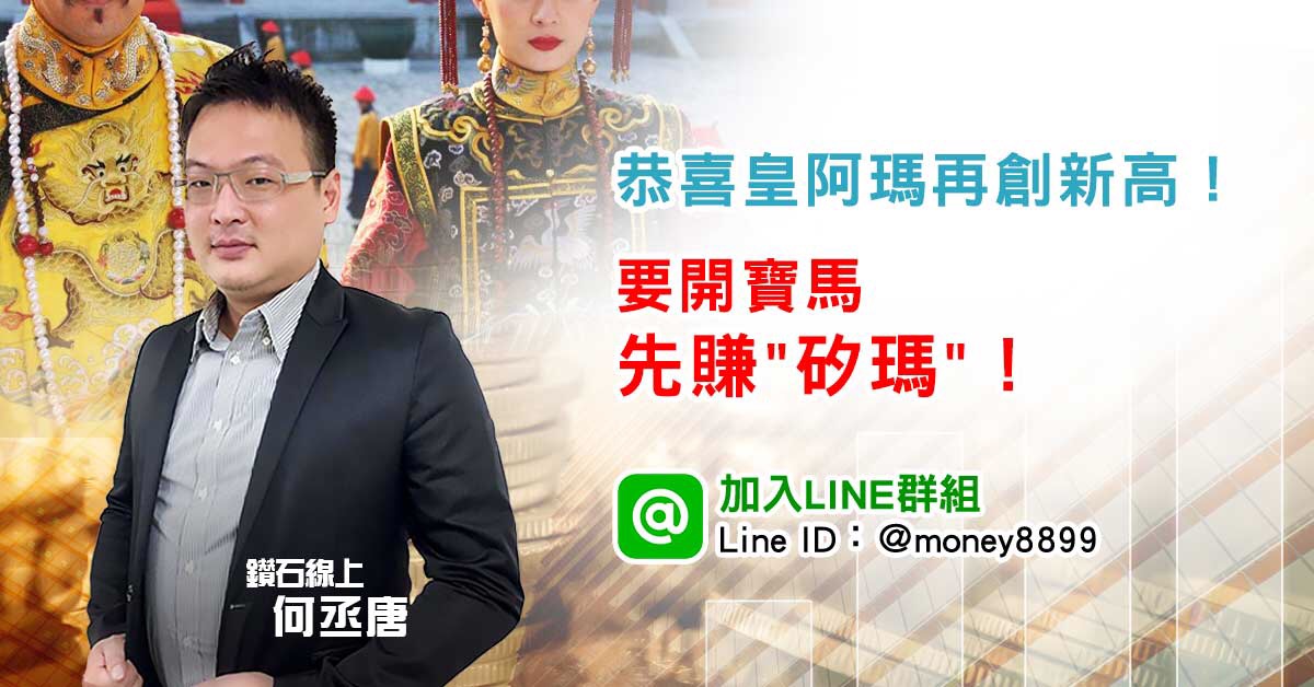 要開寶馬先賺矽瑪！2天14% 恭喜！