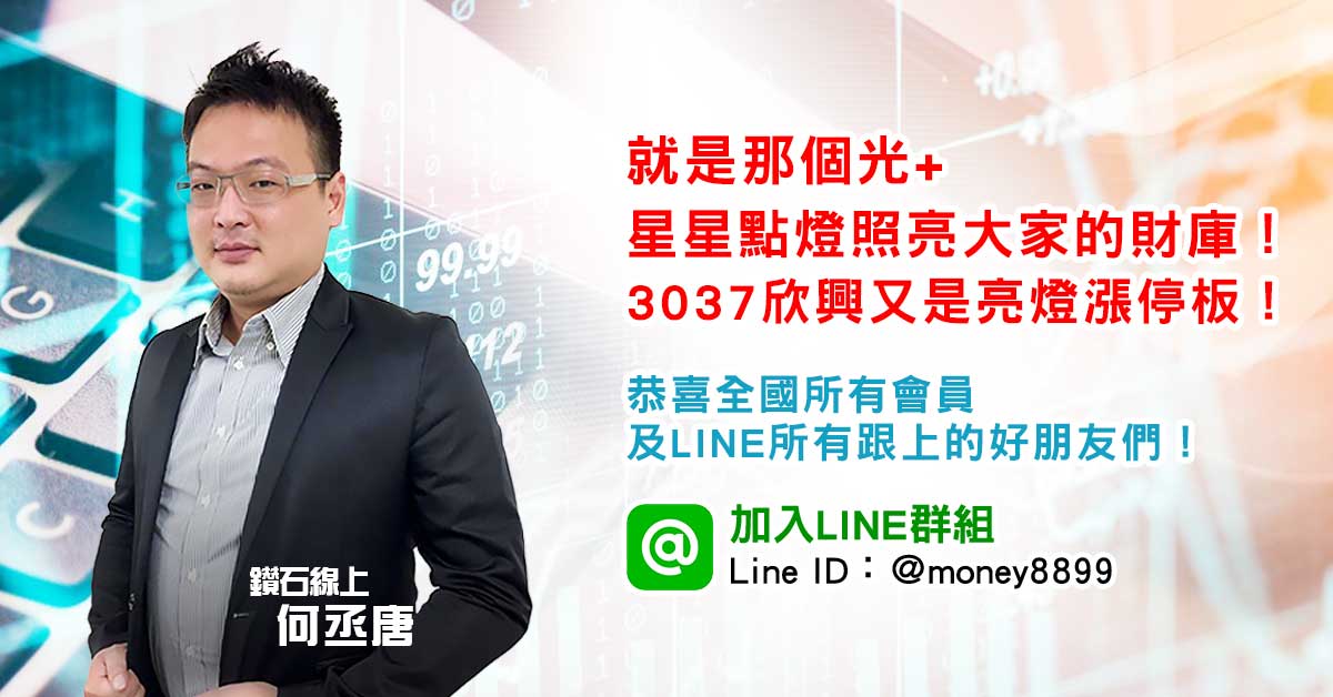 就是那個光&#43;欣興亮燈漲停板！飆股一檔接一檔！