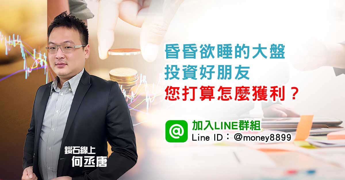 昏昏欲睡的大盤，投資好朋友，您打算怎麼獲利？