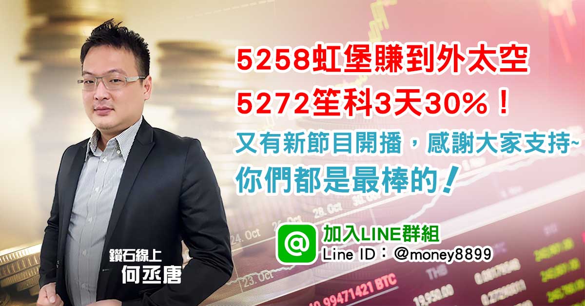 虹堡賺到外太空、笙科3天30%！真是太棒了！