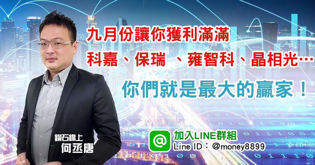 九月份讓你獲利滿滿，科嘉、保瑞 、雍智科、晶相光…你們就是最大的贏家！