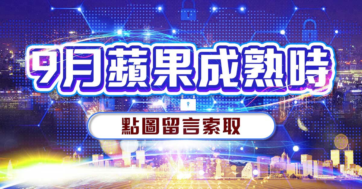 全新飆股集「9月蘋果成熟時」！免費索取！