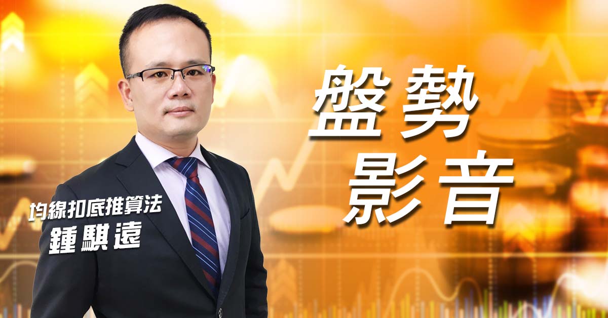 【均線扣底推算法】 #鍾騏遠 0713,7月投資組Part2、明天盤中開跑! (圖)