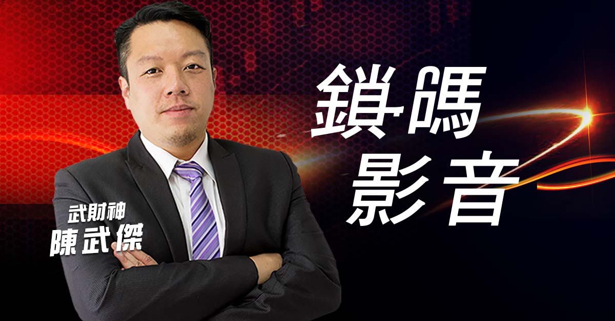 【陳武傑2019/10/02】鎖碼影音(付費) (圖)