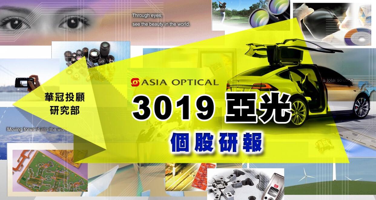 【3019亞光】個股研究報告