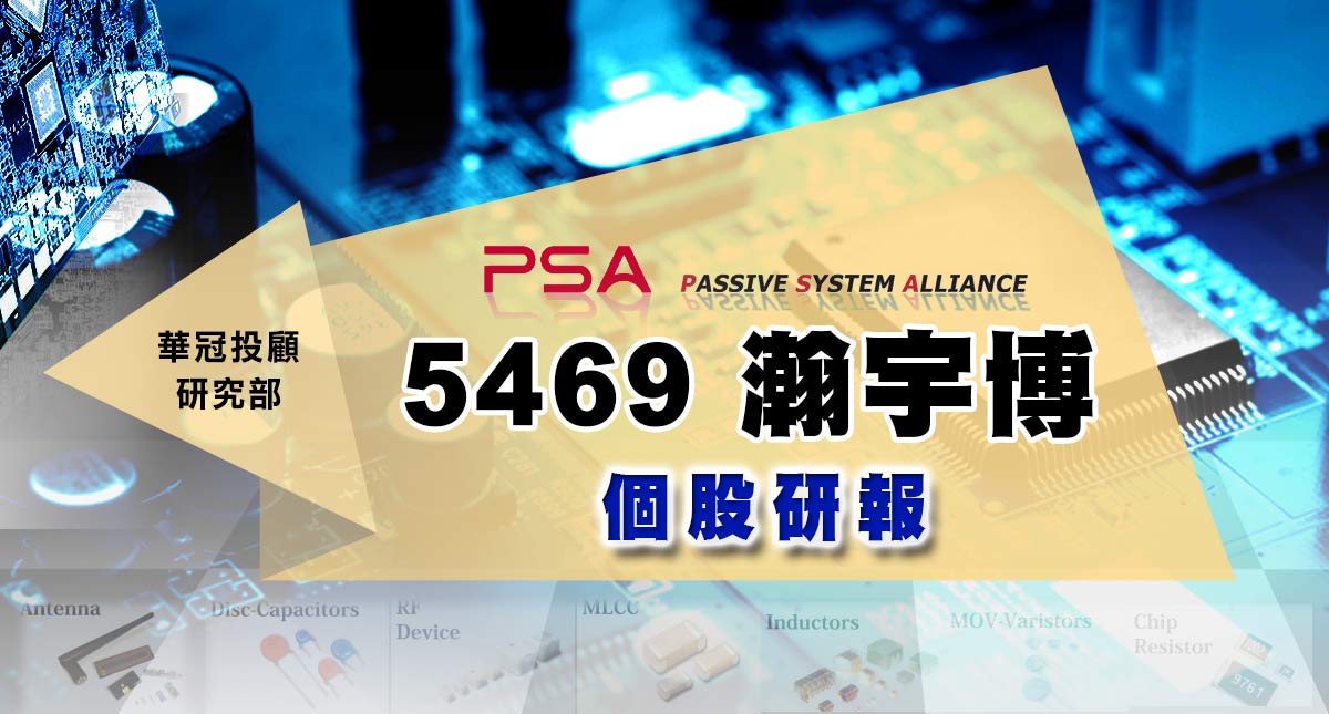 【5469 瀚宇博】個股研究報告
