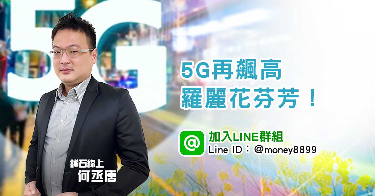 5G再飆高，羅麗花芬芳！