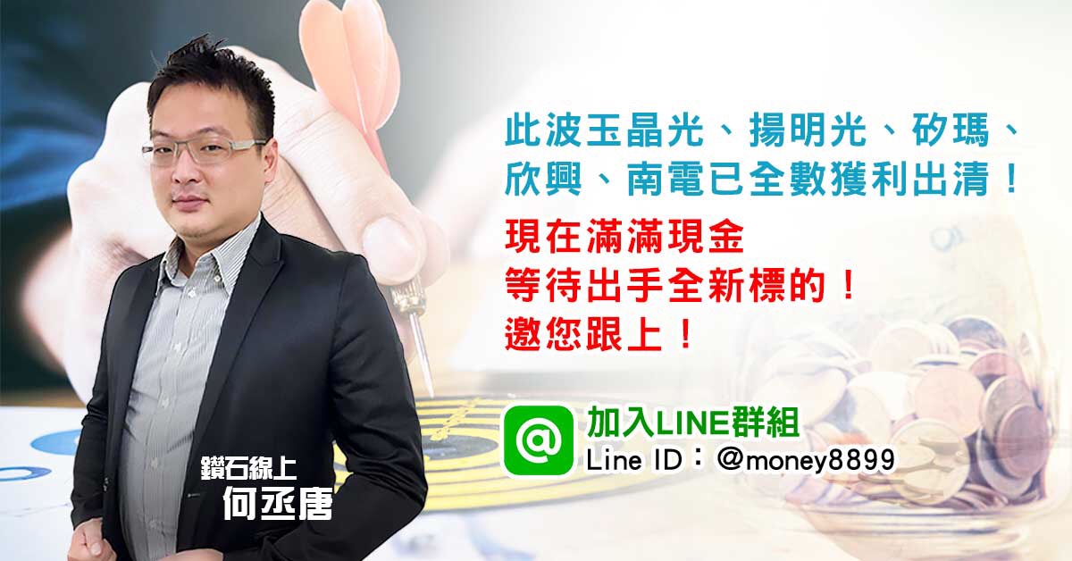 此波玉晶光、揚明光、矽瑪、欣興、南電已全數獲利出清！現在滿滿現金等待出手全新標的！邀您跟上！