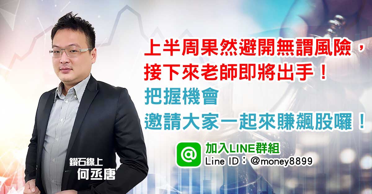 上半周果然避開無謂風險，接下來老師即將出手！