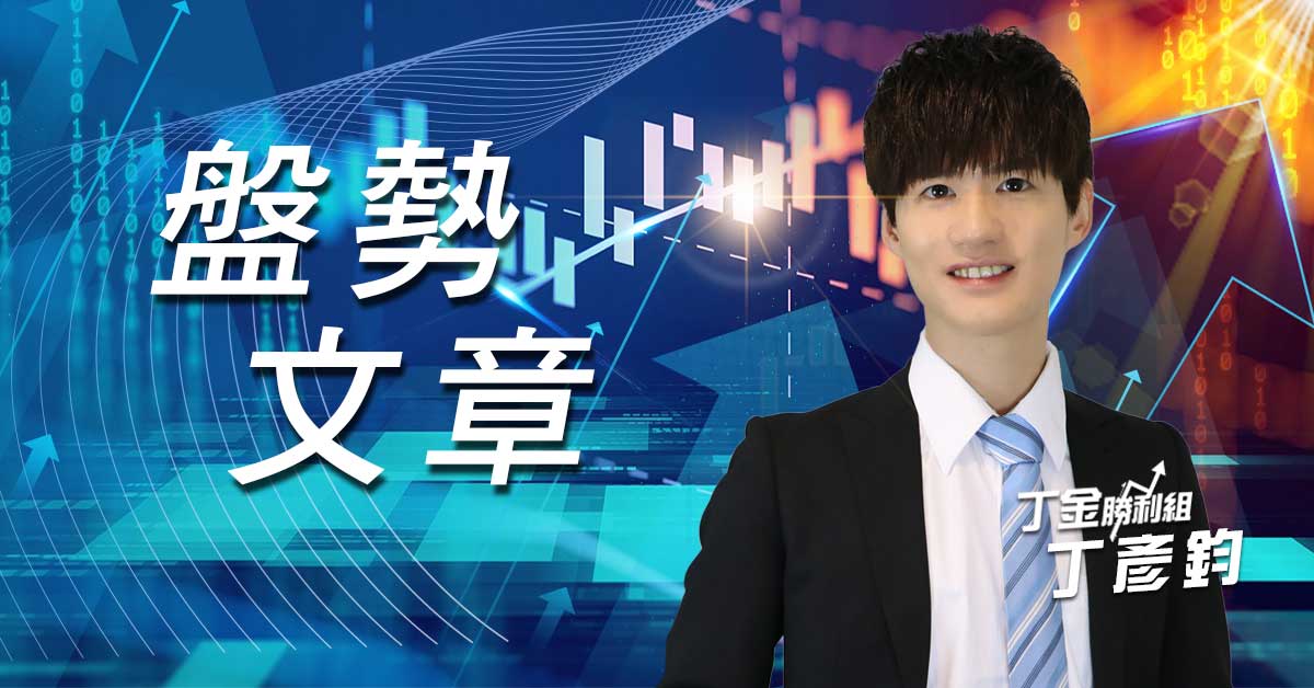 20210115 華冠投顧 丁金勝利組 盤後分析 (圖)