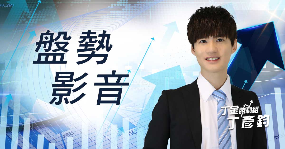 【丁金勝利組】丁彥鈞 2021/1/14 連線 台股線上 寰宇財經台 (圖)