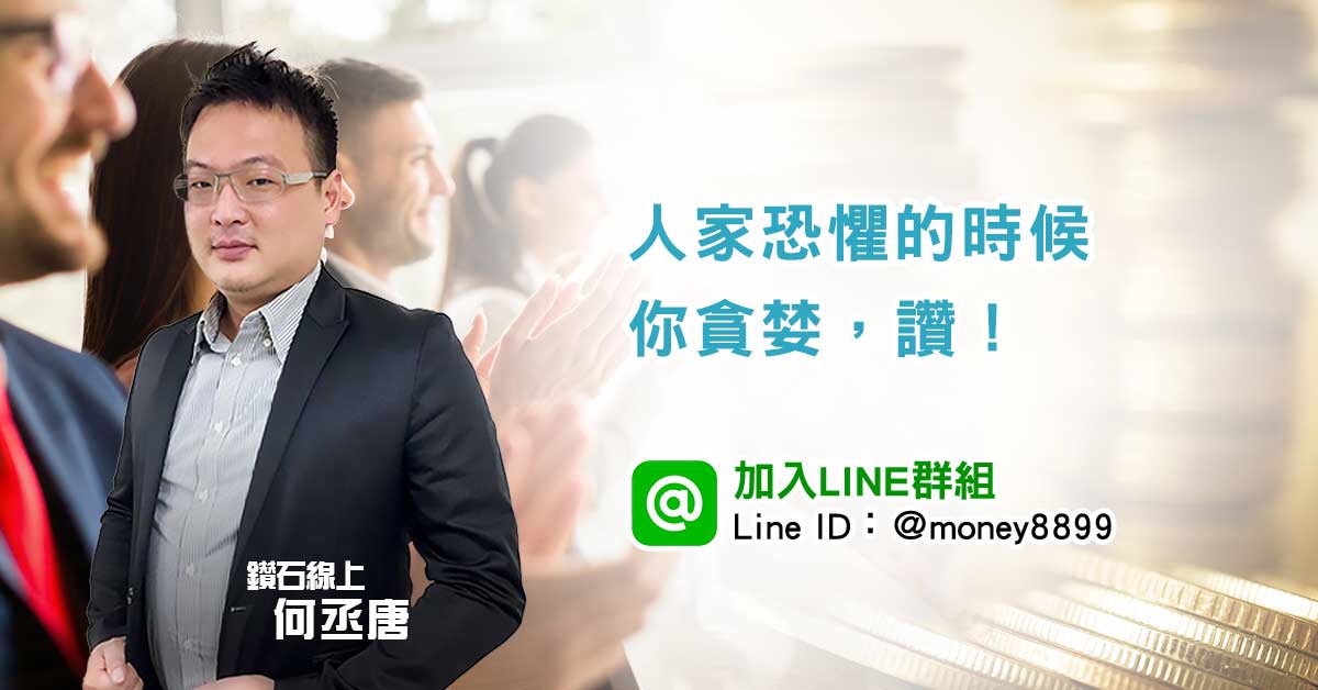 人家恐懼的時候你貪婪，讚！