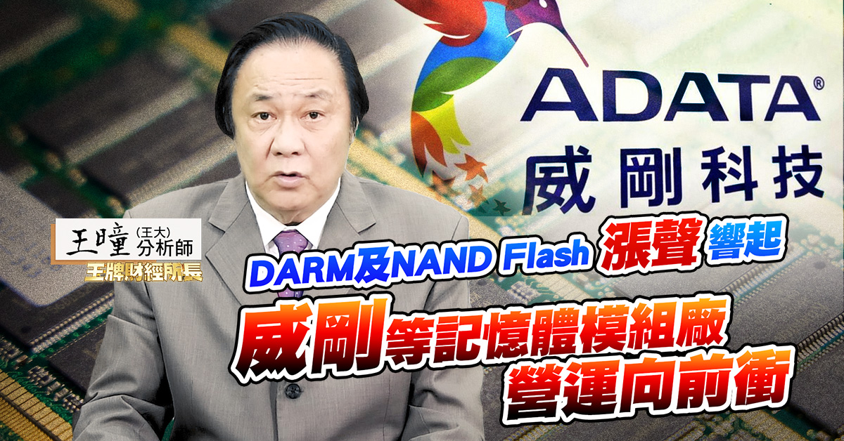 【王牌財經所】記憶體市況否極泰來，威剛等記憶體模組廠營運向前衝