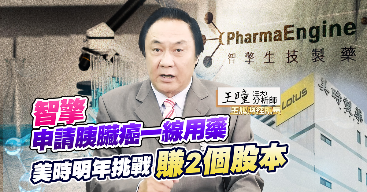 【王牌財經所】來自台灣的藥證將走遍全世界！