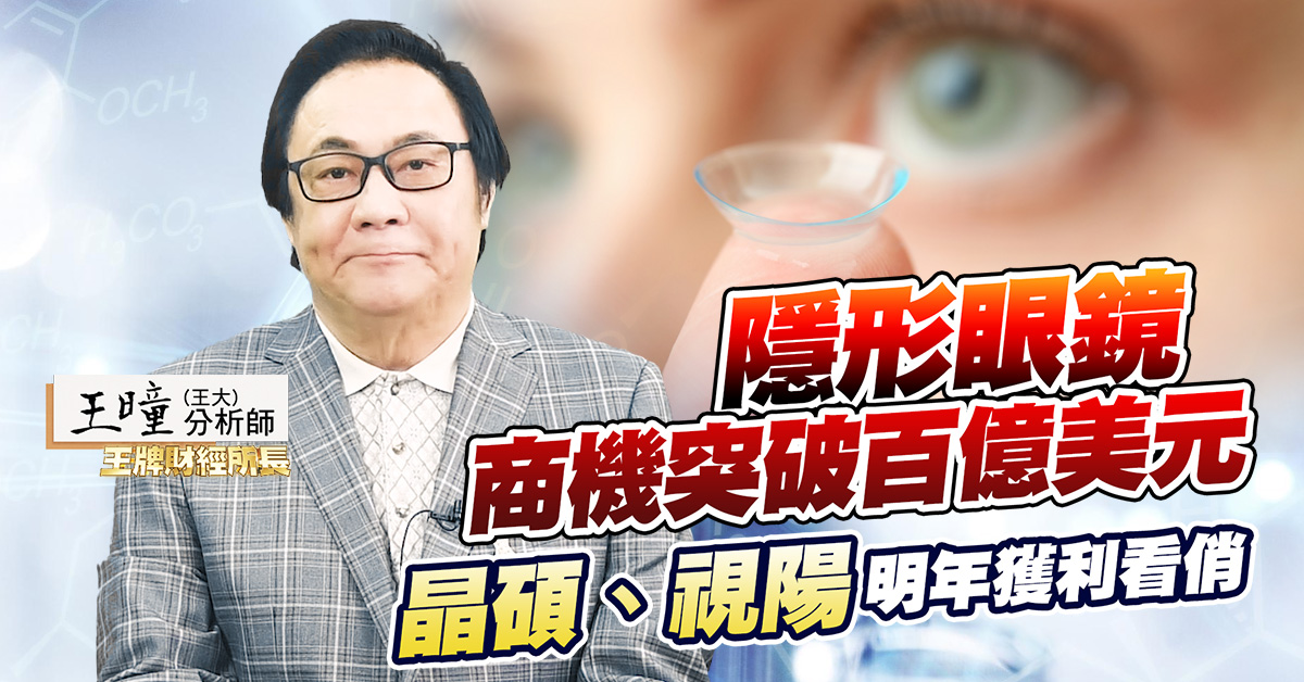 【王牌財經所】全球隱形&#30524;鏡市場商機龐大 (圖)
