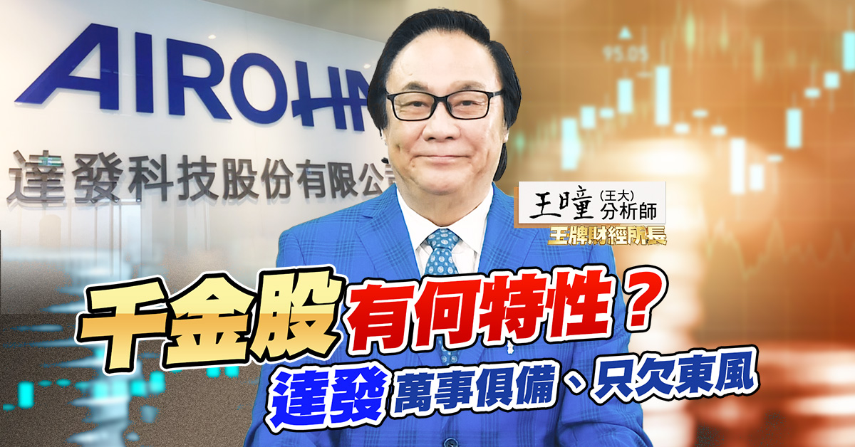 【王牌財經所】達發是未來的千金股 (圖)