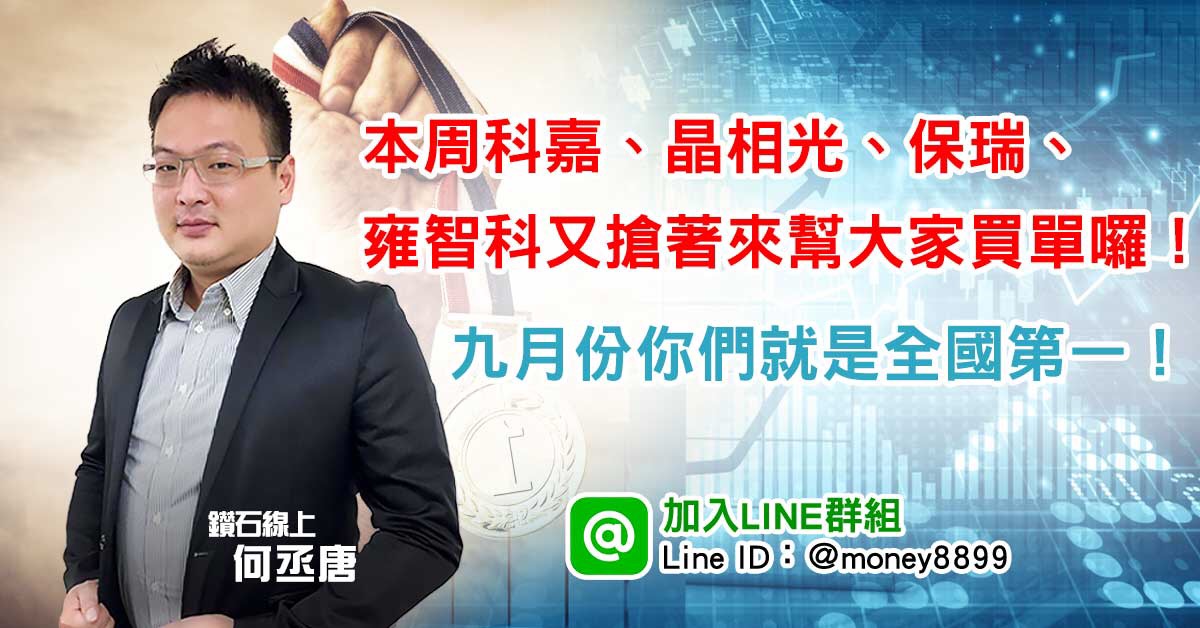 本周科嘉 晶相光 保瑞 雍智又搶著來幫大家買單囉!