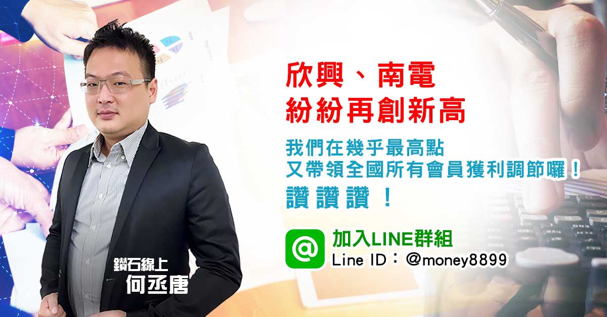 欣興、南電紛紛再創新高，我們幾乎最高點又帶領全國所有會員獲利調節囉！讚讚讚！