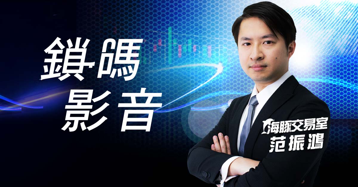 海豚交易室 鎖碼影音2024/05/08免費試閱 (圖)