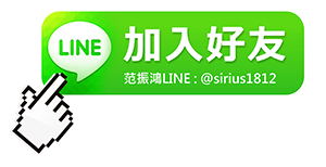 https://www.hwa-guan.com.tw/img/viewpoint/LINE%E5%8A%A0%E5%85%A5%E5%A5%BD%E5%8F%8B-%E8%8C%83%E6%8C%AF%E9%B4%BB.jpg