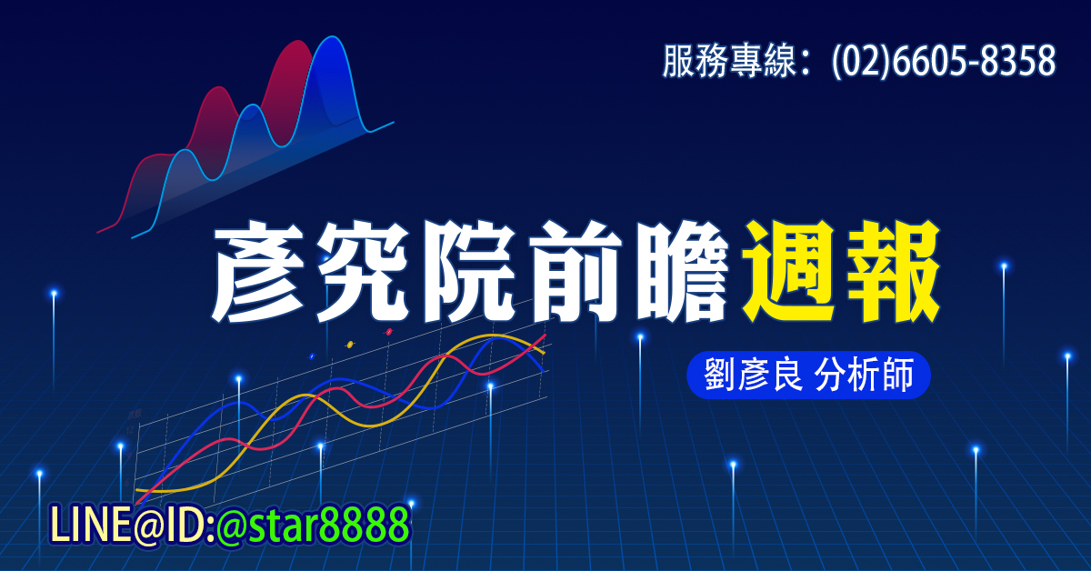 彥究院前瞻週報2025 5-1期(2025.05.05出刊) (圖)