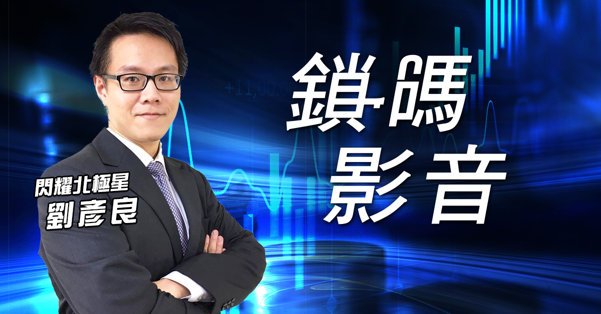 【劉彥良鎖碼影音】0430 推薦 (圖)