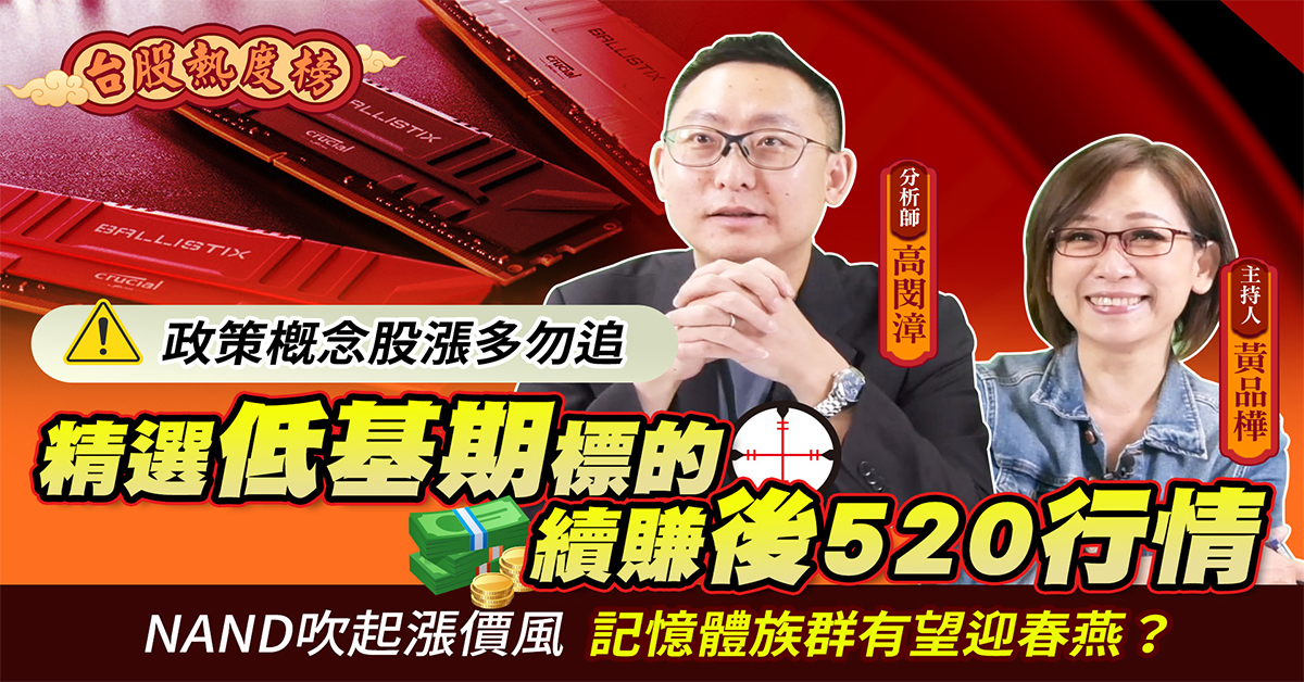 【台股熱度榜】精選低基期標的 續賺「後520行情」